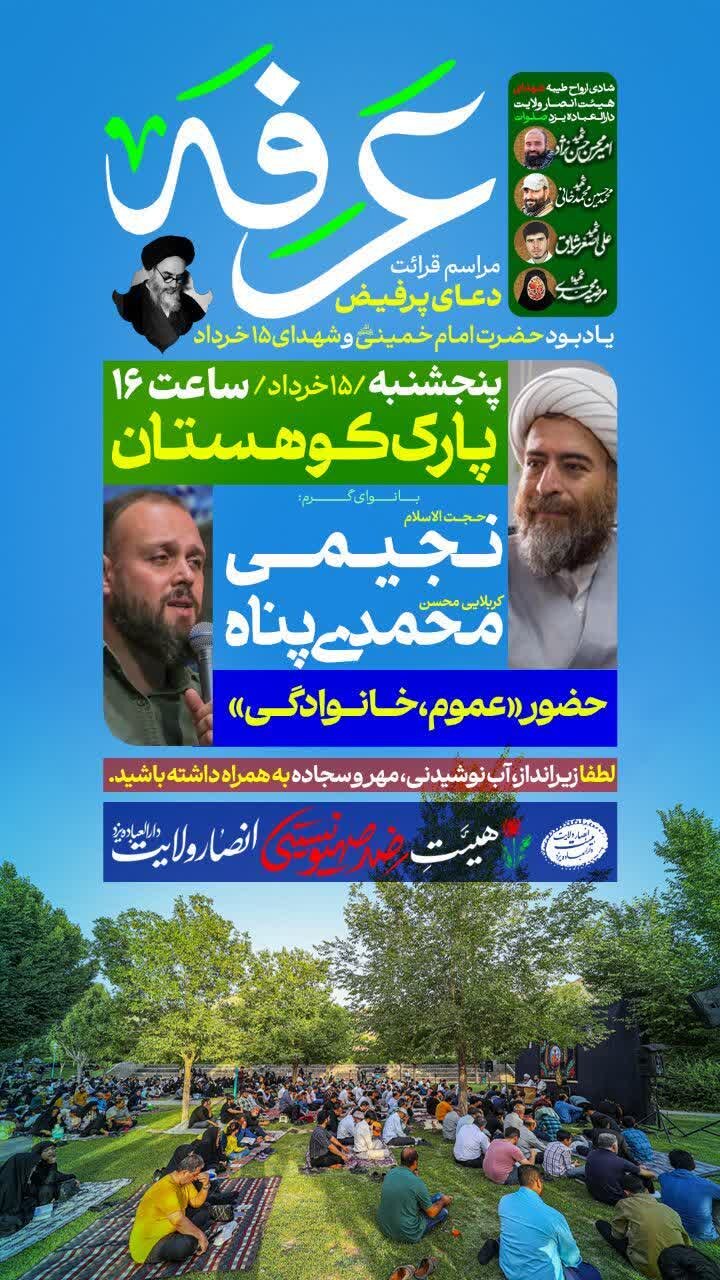 امروز دعای عرفه در یزد کجا بریم؟ + جزییات و پوستر