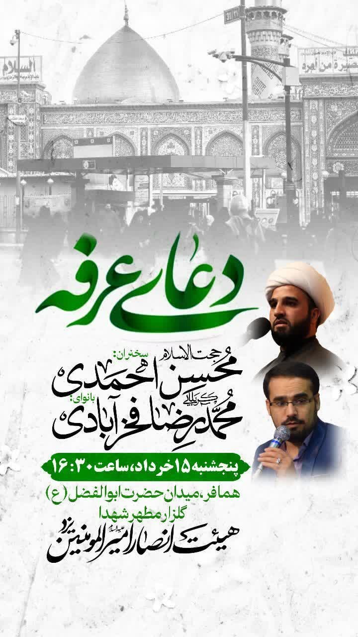 امروز دعای عرفه در یزد کجا بریم؟ + جزییات و پوستر