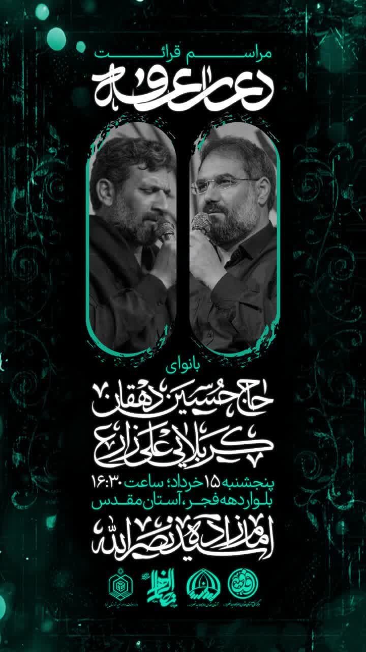 امروز دعای عرفه در یزد کجا بریم؟ + جزییات و پوستر