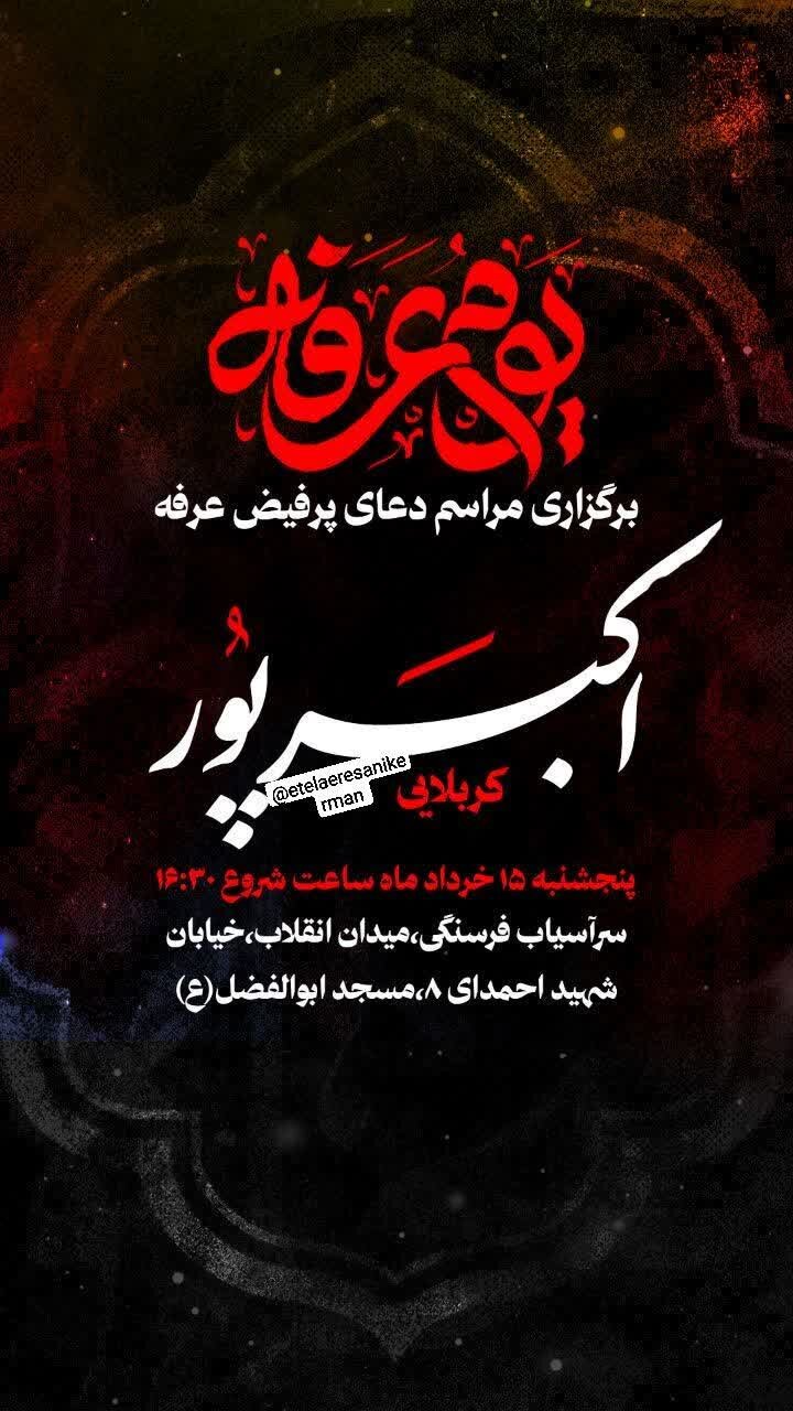 کرمان عرفه کجا بریم؟