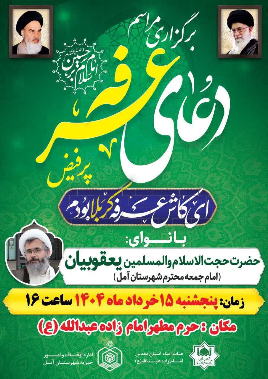 مازندرانی‌ها دعای پرفیض عرفه کجا بروند؟