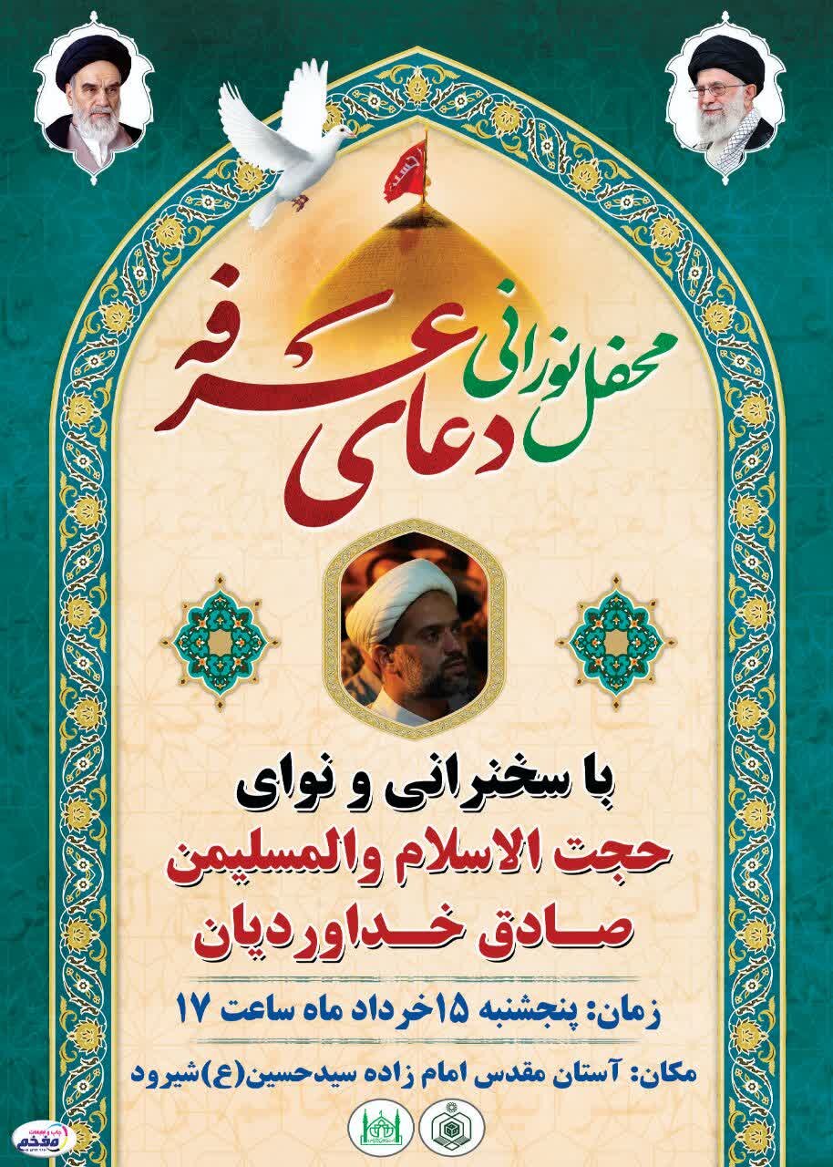 مازندرانی‌ها دعای پرفیض عرفه کجا بروند؟