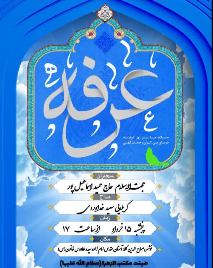 مازندرانی‌ها دعای پرفیض عرفه کجا بروند؟