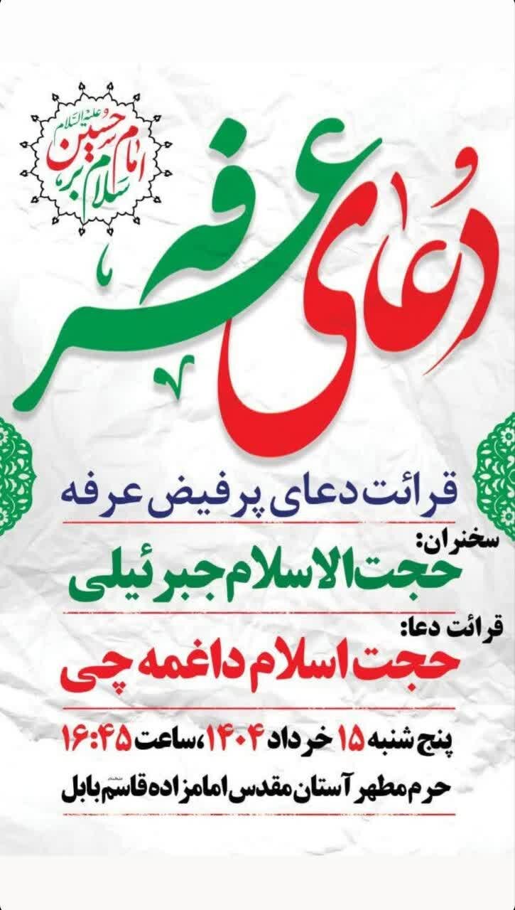 مازندرانی‌ها دعای پرفیض عرفه کجا بروند؟