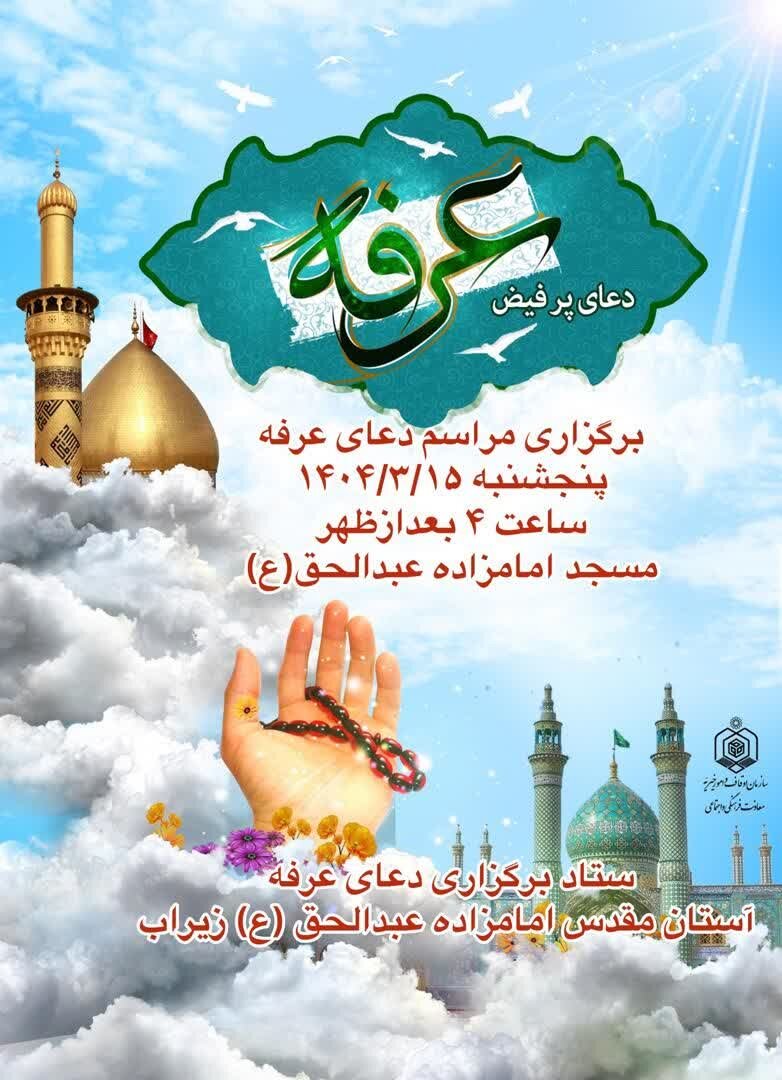 مازندرانیها دعای پرفیض عرفه کجا بروند؟