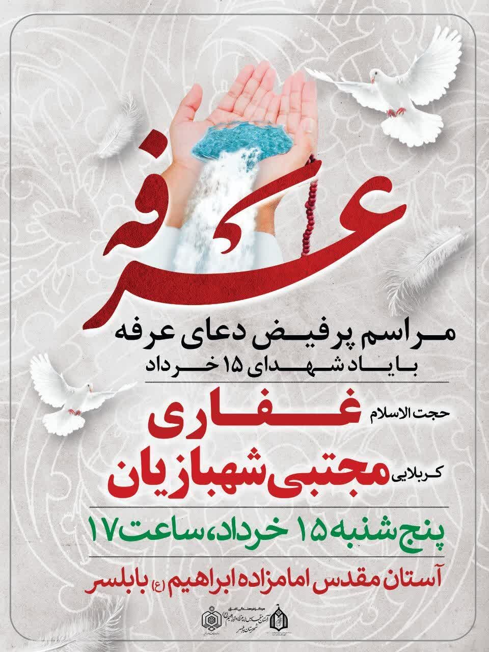 مازندرانیها دعای پرفیض عرفه کجا بروند؟