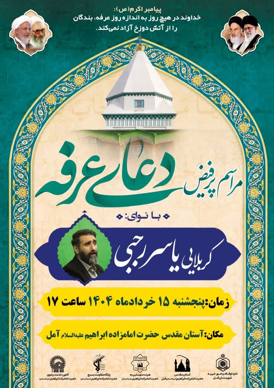 مازندرانیها دعای پرفیض عرفه کجا بروند؟