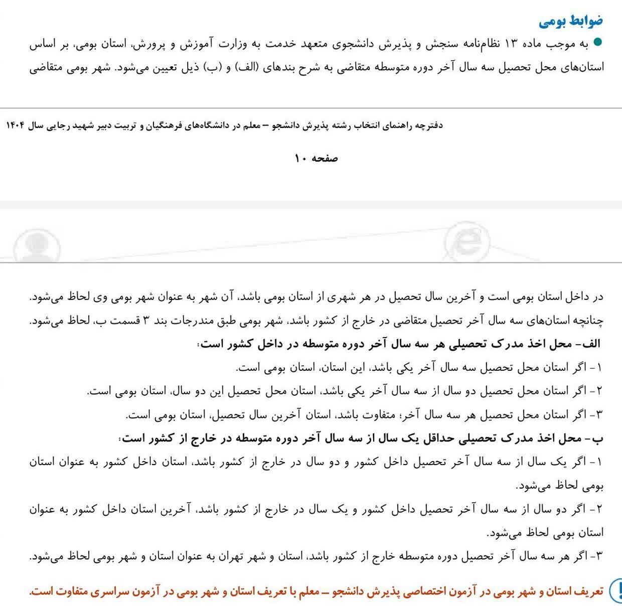 ضریب بومی گزینی دانشگاه فرهنگیان ۱۴۰۴ + جزئیات