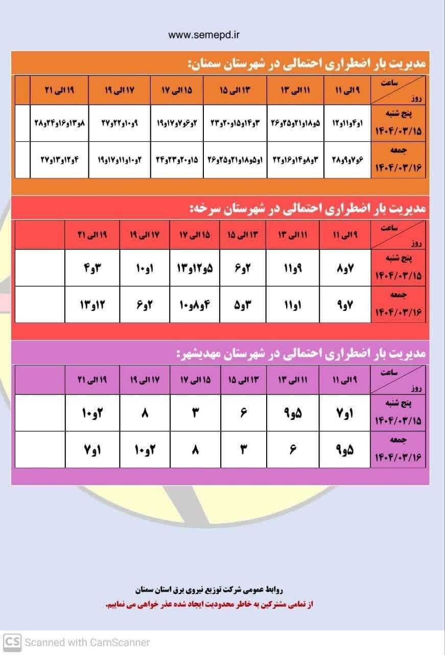 برنامه قطعی برق سمنان، مهدیشهر و سرخه جمعه ۱۶ خرداد + لیست مناطق