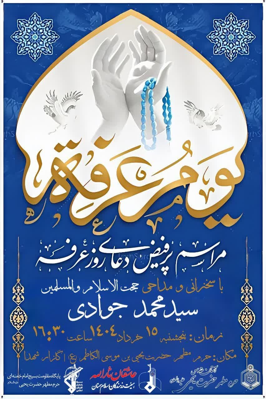 سمنانیها دعای پرفیض عرفه کجا بروند؟