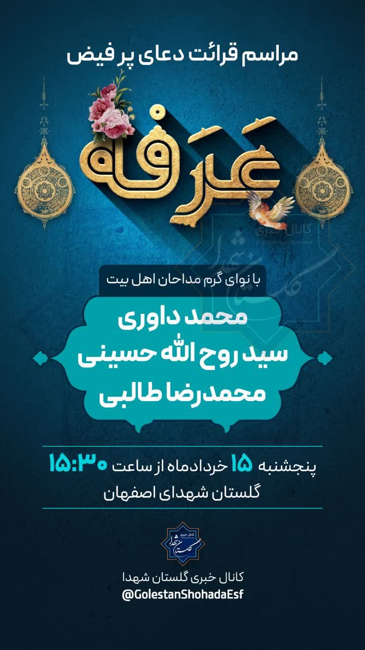 جزئیات برگزاری دعای عرفه در گلستان شهدای اصفهان