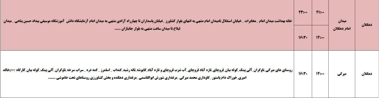 برنامه قطعی برق کردستان روز جمعه ۱۶ خرداد + جدول