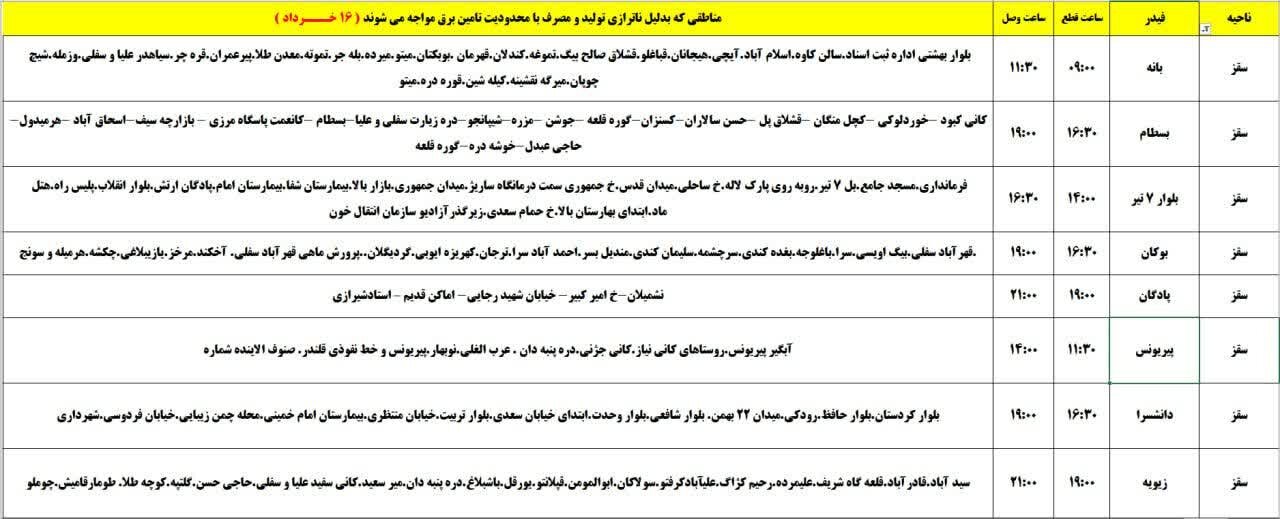 برنامه قطعی برق کردستان روز جمعه ۱۶ خرداد + جدول