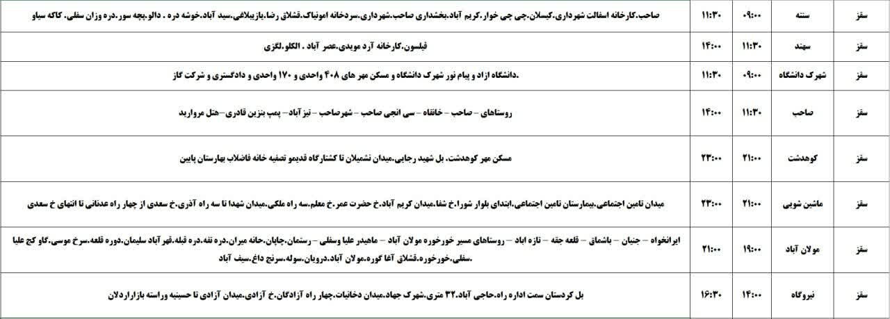 برنامه قطعی برق کردستان روز جمعه ۱۶ خرداد + جدول