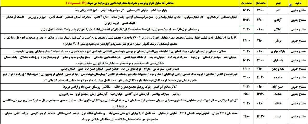 برنامه قطعی برق کردستان روز جمعه ۱۶ خرداد + جدول
