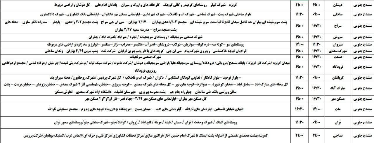 برنامه قطعی برق کردستان روز جمعه ۱۶ خرداد + جدول