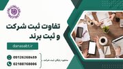تفاوت ثبت شرکت و ثبت برند: راهنمای جامع برای کسب‌وکارهای ایرانی