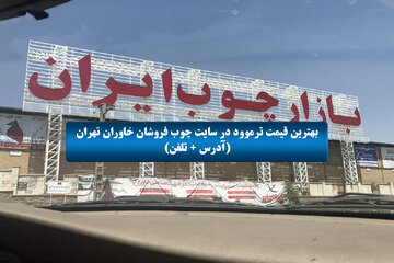 بهترین قیمت ترموود در سایت چوب فروشان خاوران تهران (آدرس + تلفن)