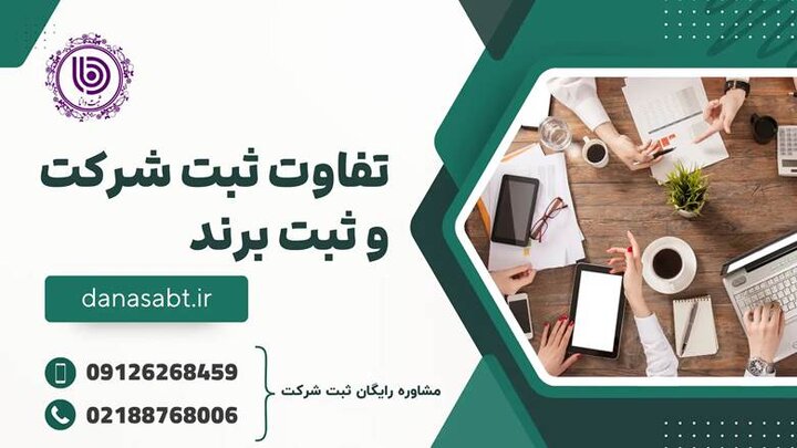 تفاوت ثبت شرکت و ثبت برند: راهنمای جامع برای کسب‌وکارهای ایرانی
