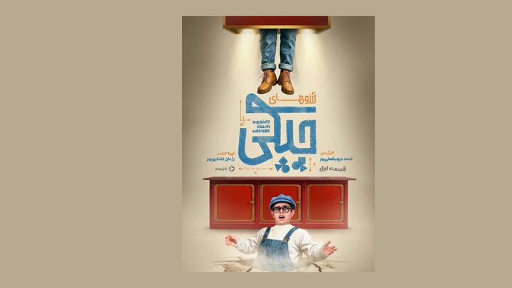 آغاز سریال «آرزوهای چپکی» با حضور عموپورنگ +تیزر