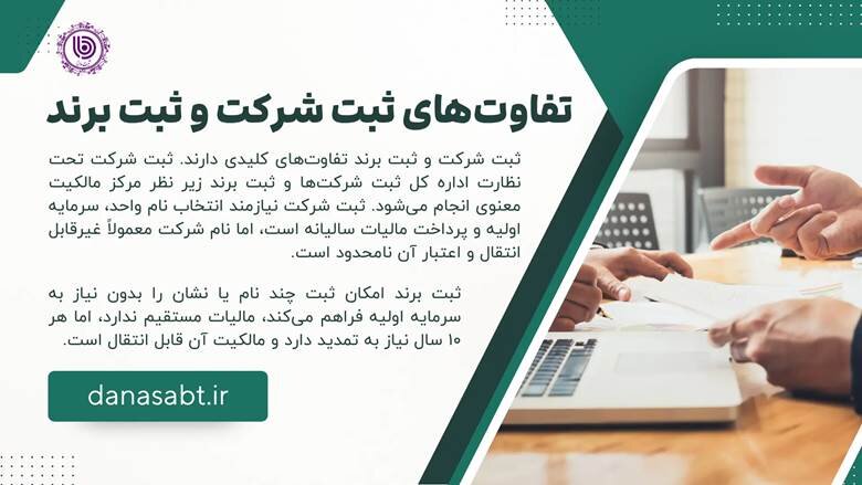 تفاوت‌های ثبت شرکت و ثبت برند