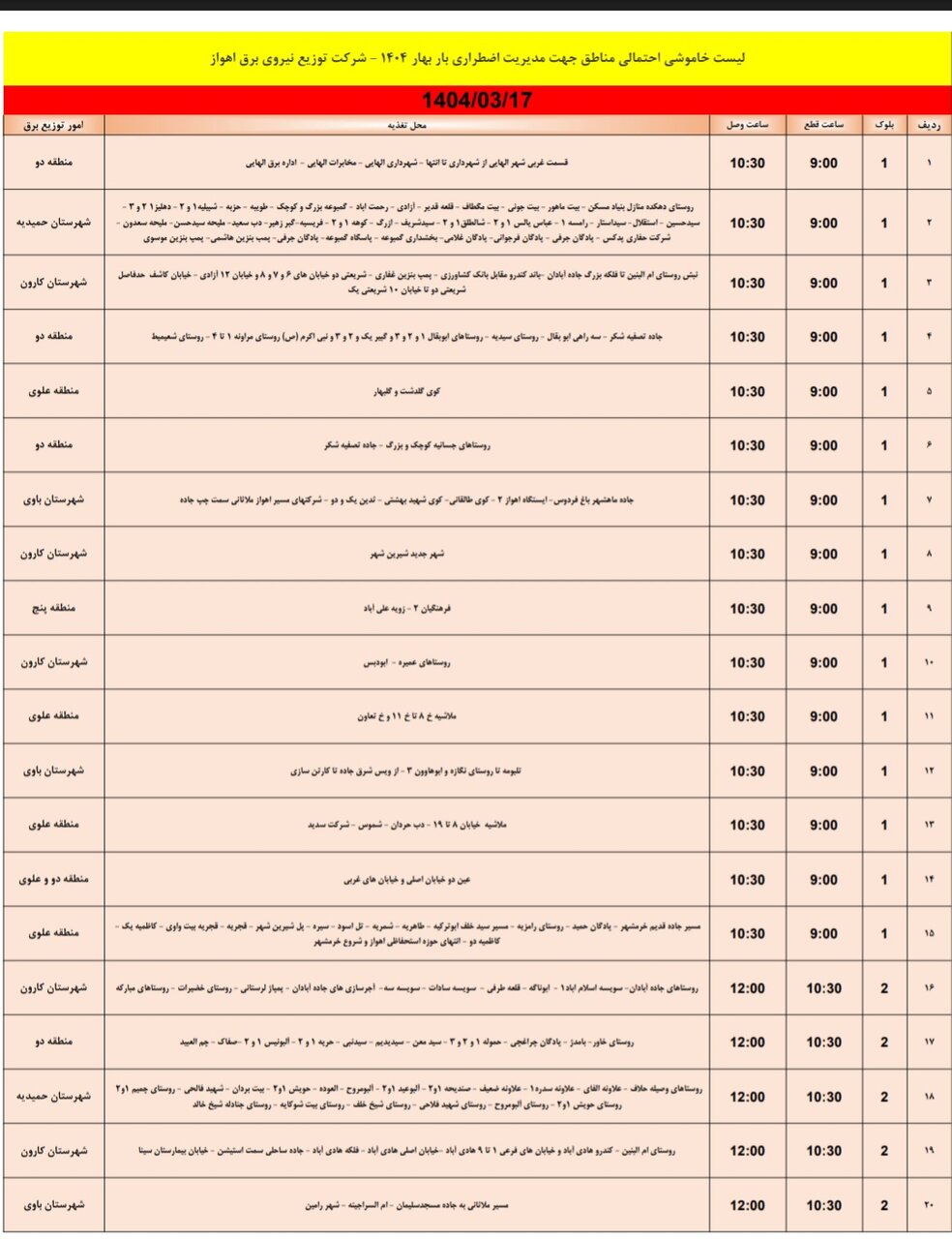 جدول خاموشی برق اهواز فردا، شنبه هفدهم خرداد