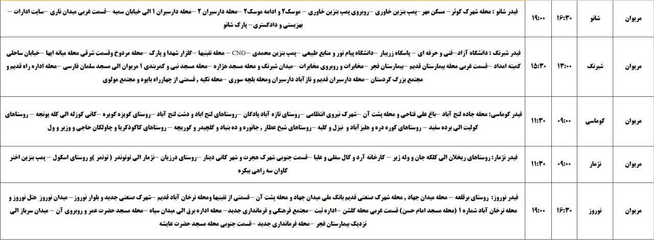 برنامه قطعی برق کردستان روز شنبه ۱۷ خرداد + جدول