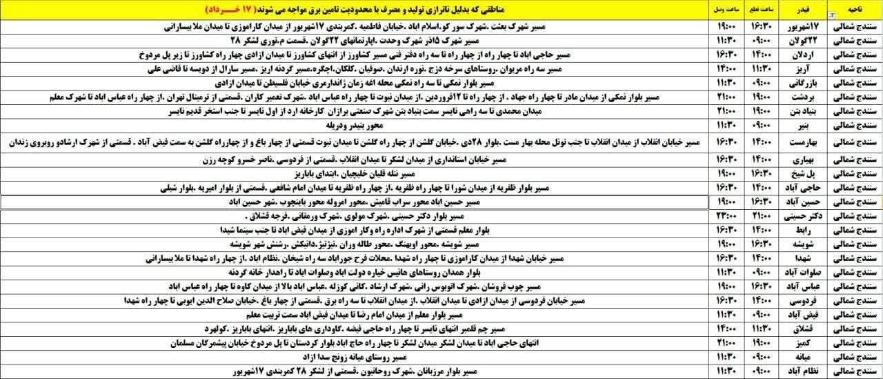 برنامه قطعی برق کردستان روز شنبه ۱۷ خرداد + جدول