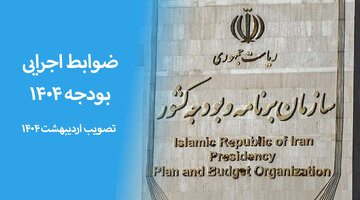 ضوابط اجرایی بودجه ۱۴۰۴ (تصویب اردیبهشت ۱۴۰۴)