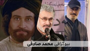 بیوگرافی محمد صادقی از ولایت عشق تا مختارنامه + فیلم ها