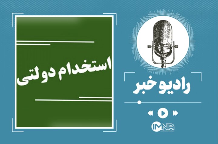 همه چیز درباره آزمون استخدامی آموزش و پرورش ۱۴۰۴ + زمان، شرایط و لینک ثبت نام