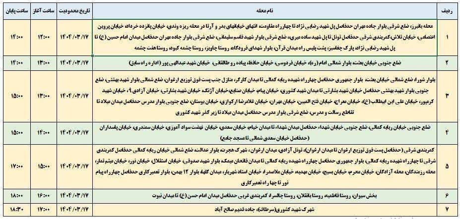 برنامه قطعی برق ایلام امروز شنبه ۱۷ خرداد + جدول