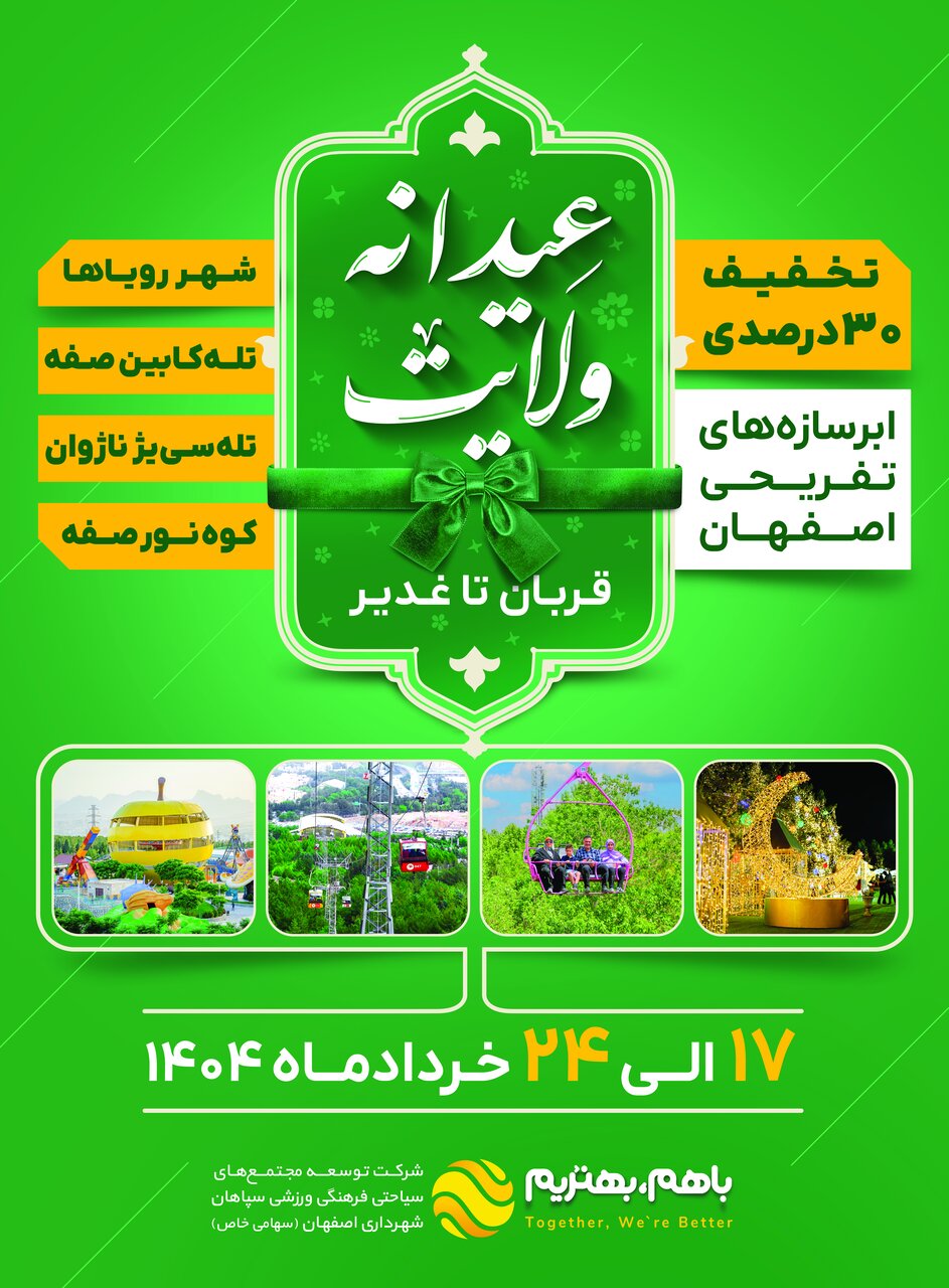 طرح تخفیف ۳۰ درصدی ابرسازههای تفریحی اصفهان بهمناسبت عیدانه ولایت