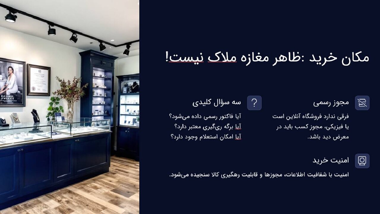 ظاهر مغازه ملاک معتبر بودن نیست!