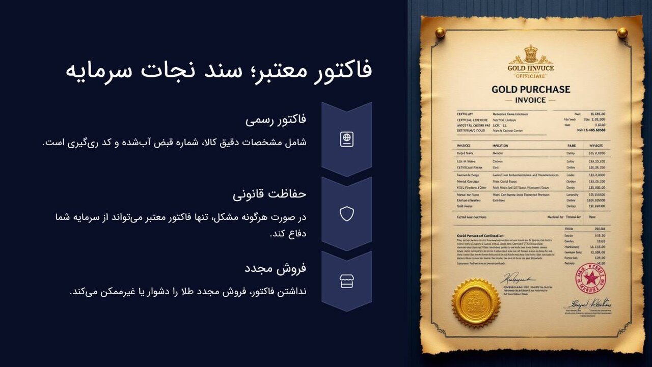 فاکتور معتبر، سند نجات سرمایه (طلای آبشده)