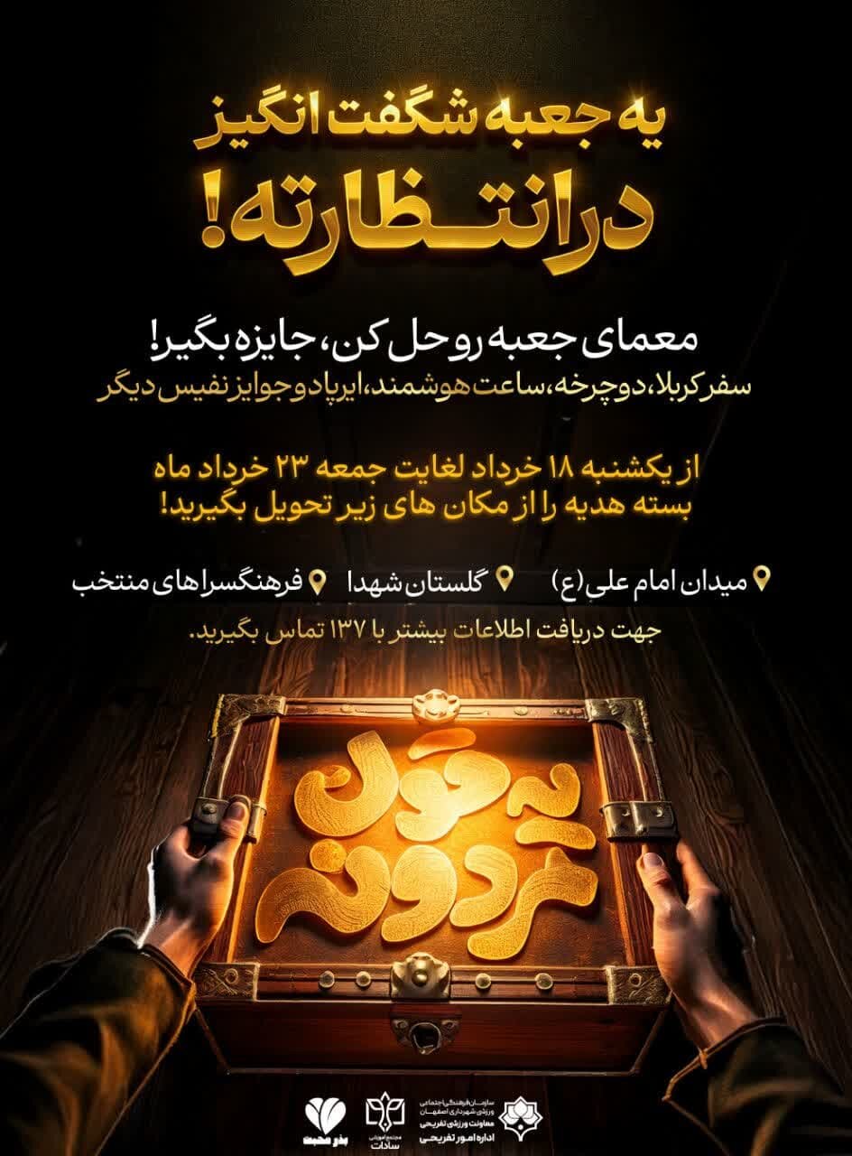 «جعبه شگفتانگیز در انتظارته!» رویدادی مهیج با محوریت خطبه غدیر در اصفهان