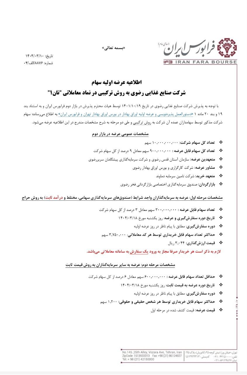 عرضه اولیه «نان» فردا در فرابورس