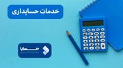سایت خدمات حسابداری حرفه ای در ایران چه ویژگی هایی دارد ؟