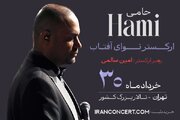 کنسرت حمید حامی و ارکستر نوای آفتاب در ۳۰ خرداد + خرید بلیط