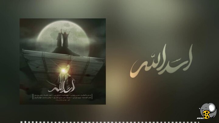 آهنگ اسدالله محسن چاووشی برای عید غدیر + متن