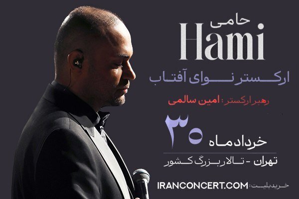 کنسرت حمید حامی و ارکستر نوای آفتاب در ۳۰ خرداد + خرید بلیط