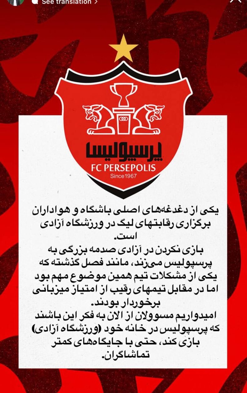 واکنش باشگاه پرسپولیس به میزبانی نکردن این تیم در آزادی + عکس