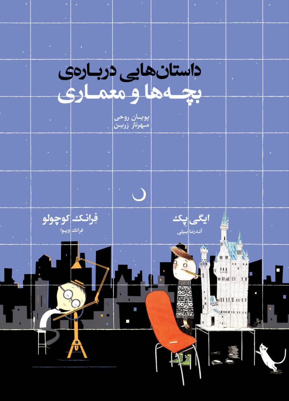 وقتی بچه‌ها معمار می‌شوند/ دنیای خیال‌انگیز ساختن با واژه و تصویر