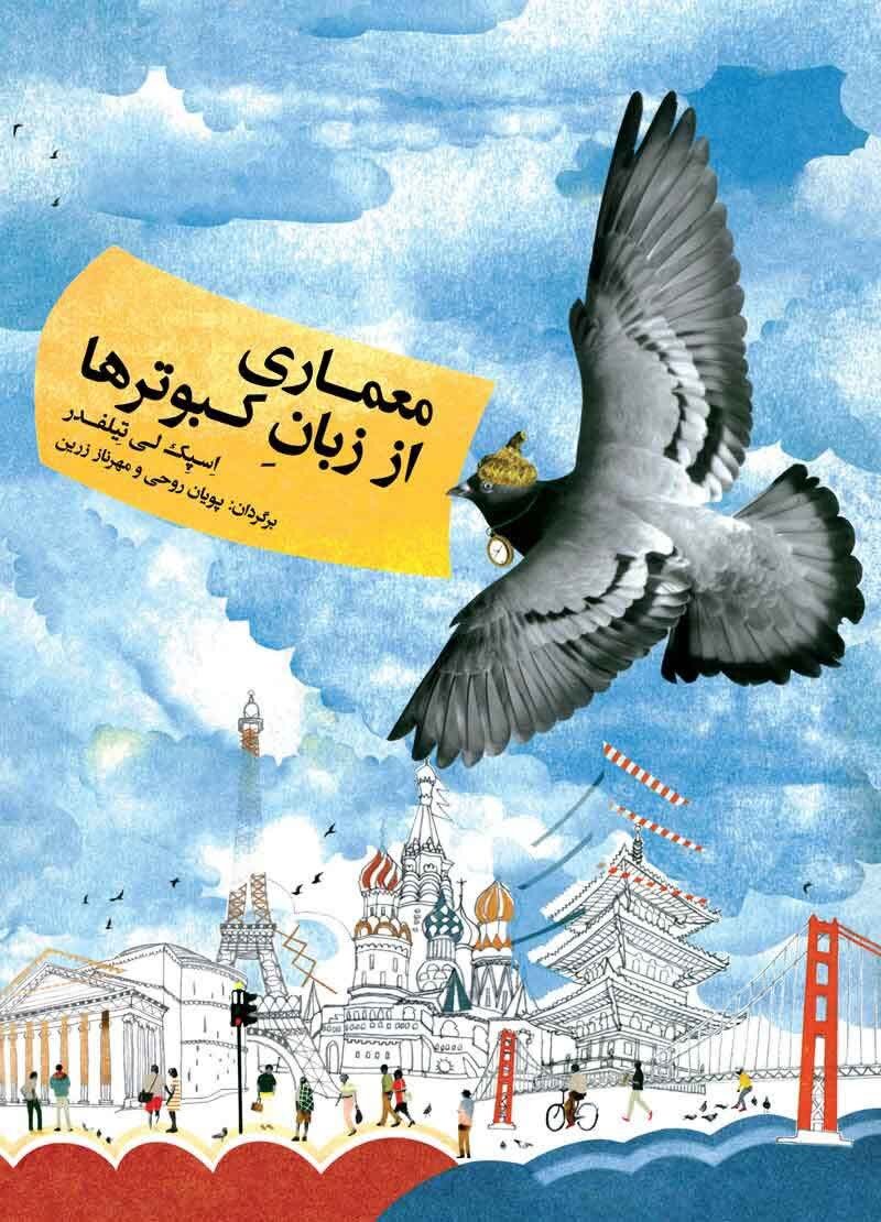 وقتی بچهها معمار میشوند/ دنیای خیالانگیز ساختن با واژه و تصویر