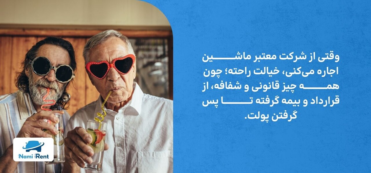 اجاره خودرو در سفر: چرا شرکت‌های معتبر، انتخابی هوشمندانه برای تجربه ای بی‌دغدغه هستند؟