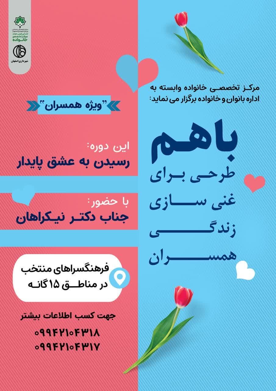 شهرداری اصفهان طرح «باهم» را برای تحکیم خانوادهها در ۱۵ منطقه کلید زد