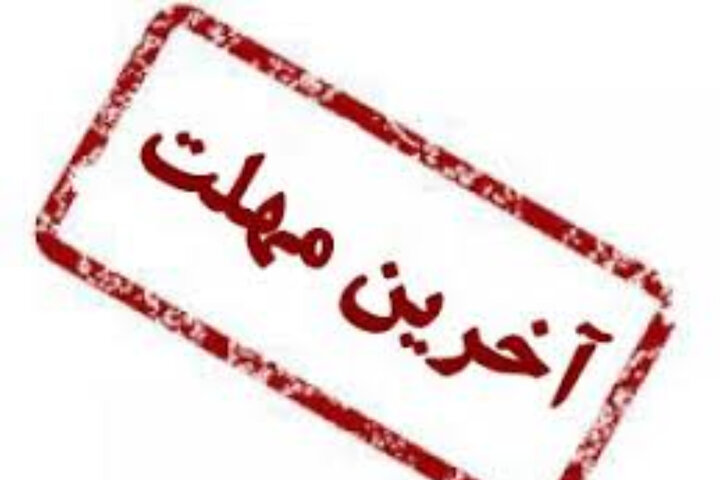 امروز آخرین مهلت انتخاب رشته ارشد 1404