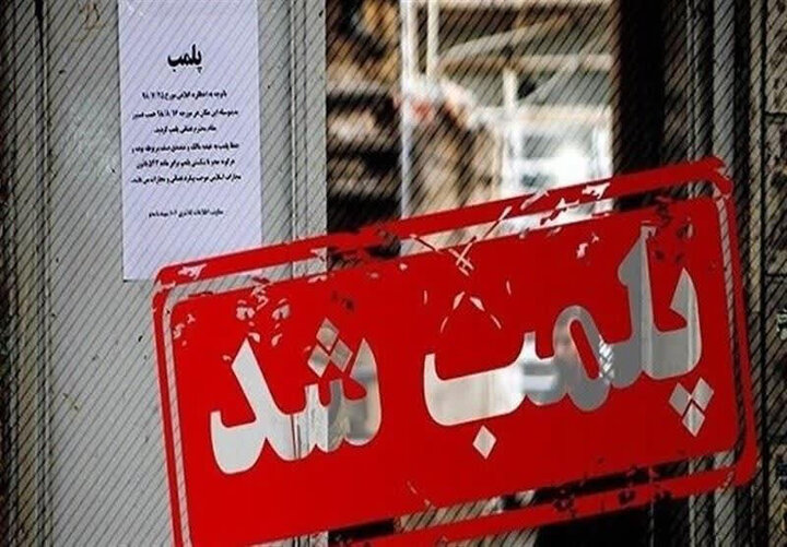 پلمب بیش از ۱۵۰۰ واحد صنفی متخلف در مشهد پلمب بیش از ۱۵۰۰ واحد صنفی متخلف در مشهد