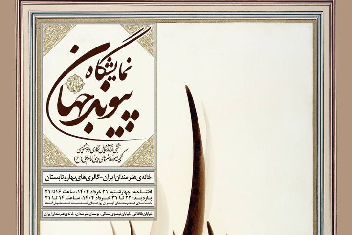 نمایش گنجینه موزه هنرهای دینی امام علی (ع) در ۲ نقطه شهر تهران