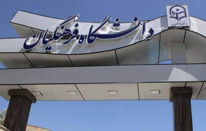 جزئیات زمان بررسی صلاحیت داوطلبان دانشگاه فرهنگیان اعلام شد
